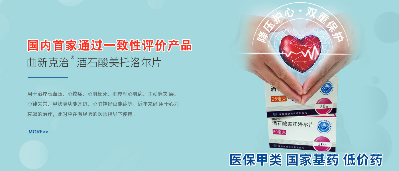 曲新克治&reg;酒石酸美托洛尔片