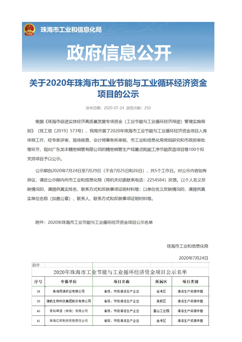 珠海部落先锋官网药业荣获&ldquo;广东省清洁生产企业&rdquo;的称号及&ldquo;2020年珠海市工业节能和工业循环项目&rdquo;的奖励