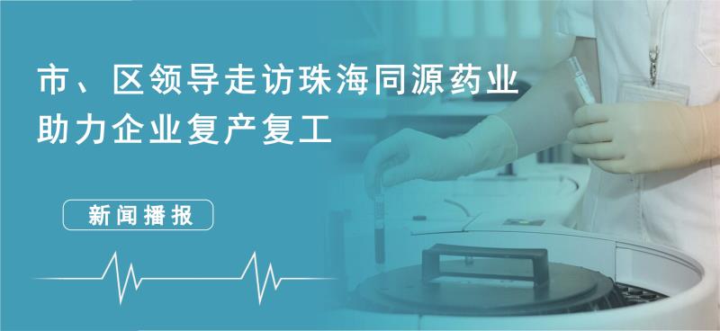 珠海市湖北商会走访珠海部落先锋官网药业 助力企业复工复产