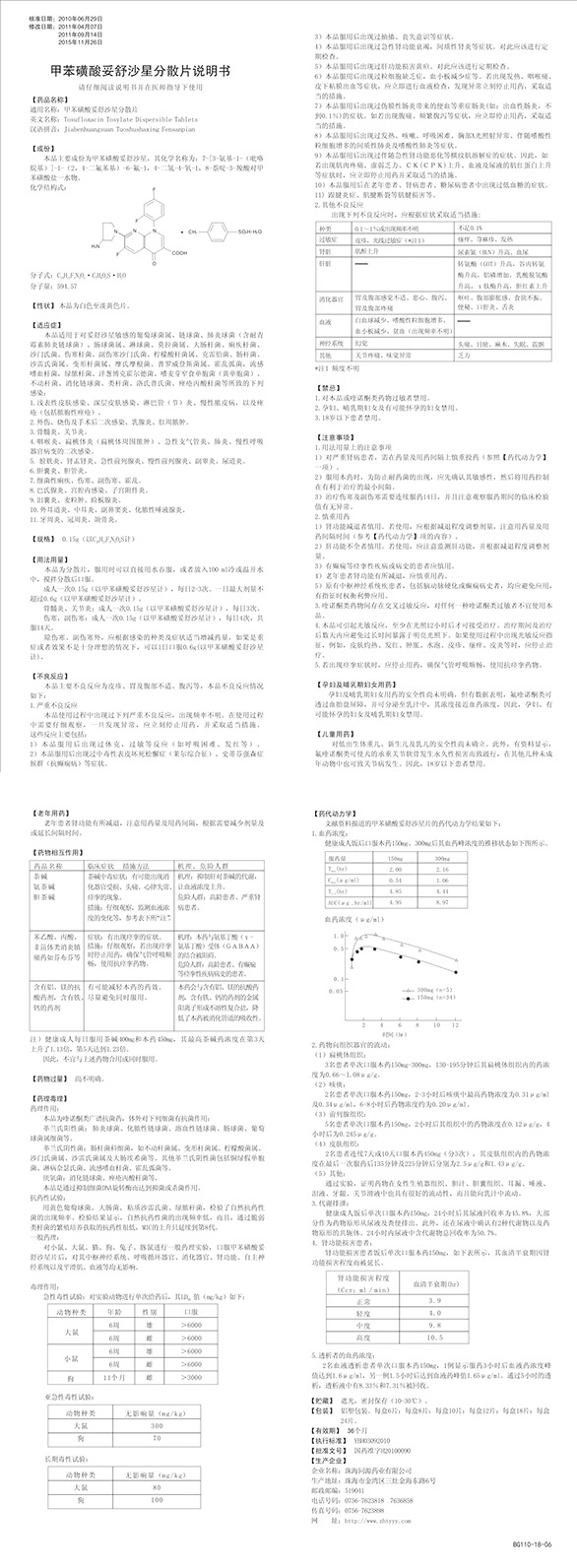 甲苯磺酸妥舒沙星分散片-说明书