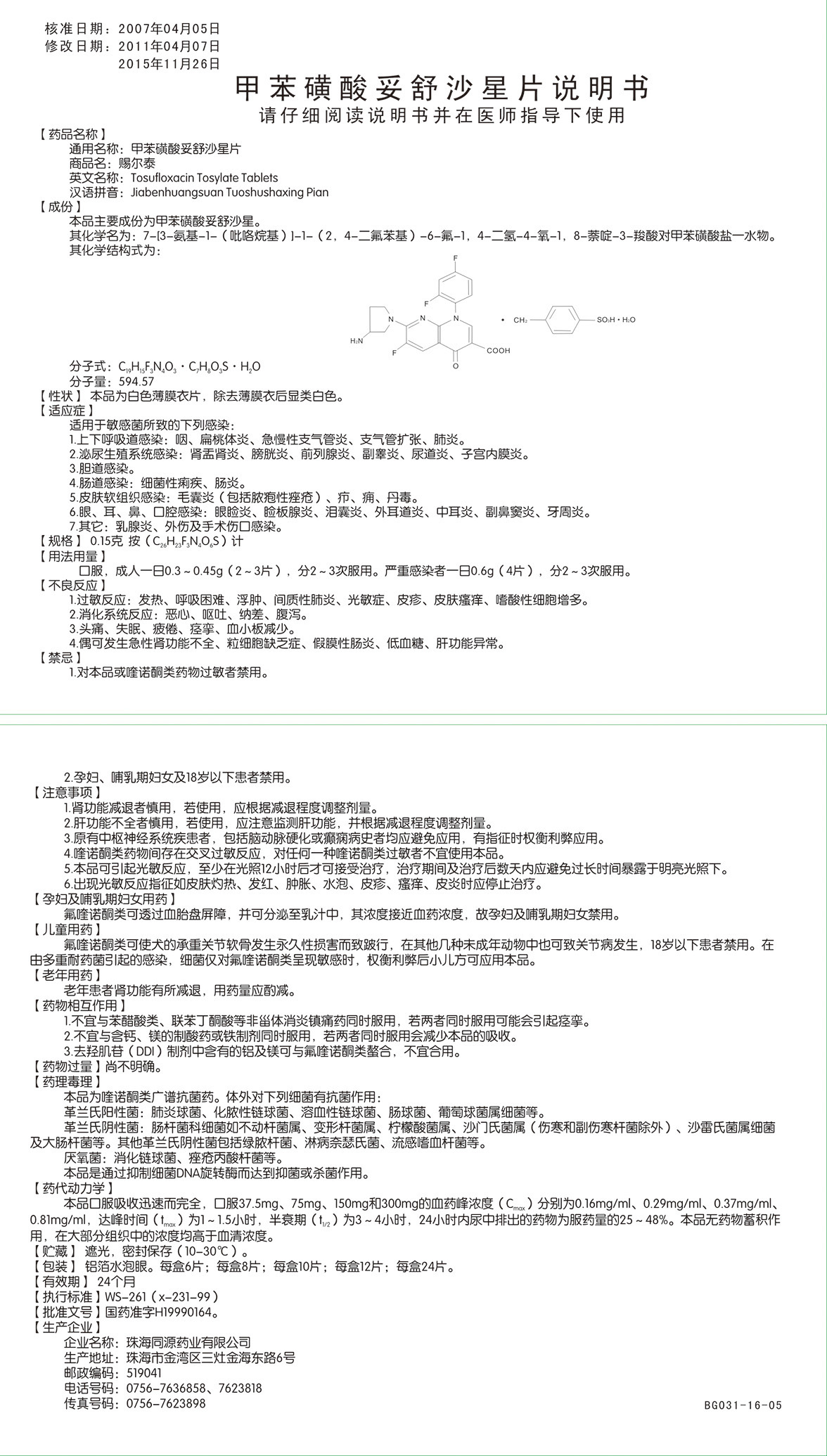 甲苯磺酸妥舒沙星片-说明书